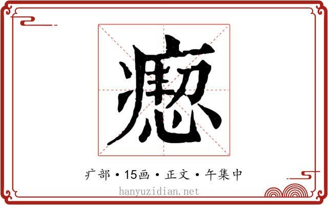 瘛
