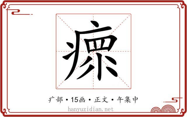 瘝