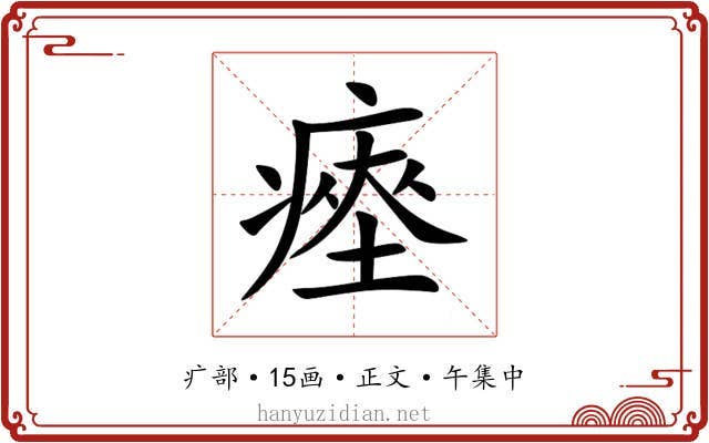 瘞