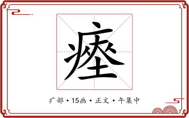 瘞