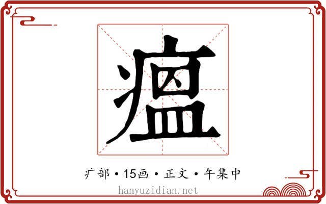 瘟
