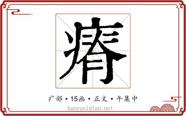 瘠