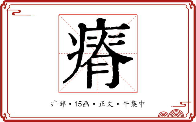 瘠