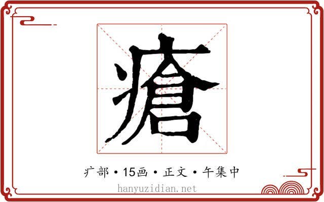 瘡