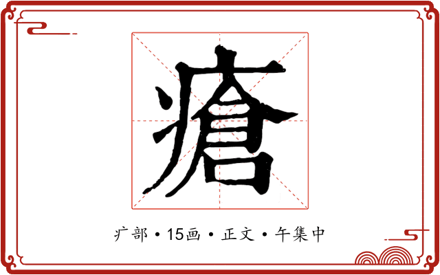 瘡
