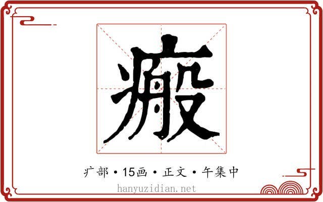 瘢