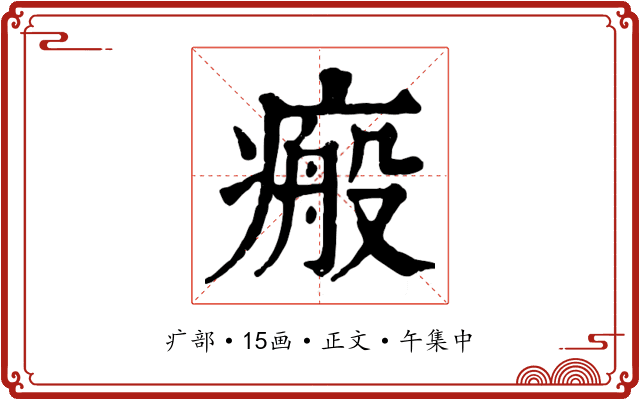 瘢