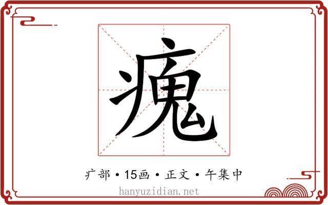 瘣