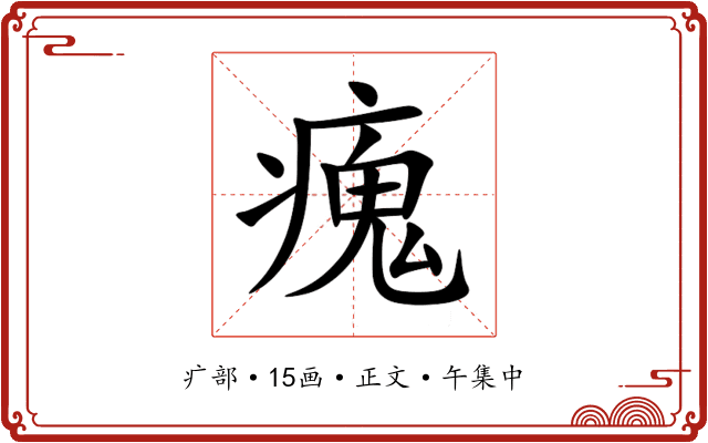 瘣