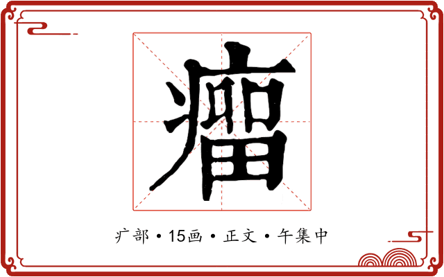 瘤