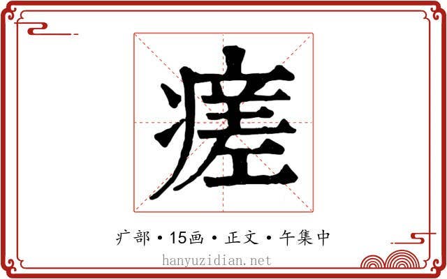 瘥
