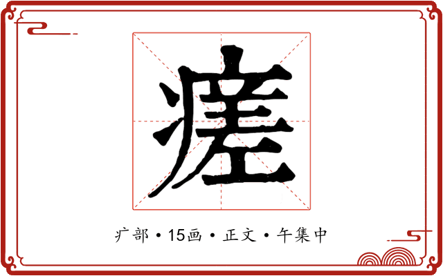 瘥