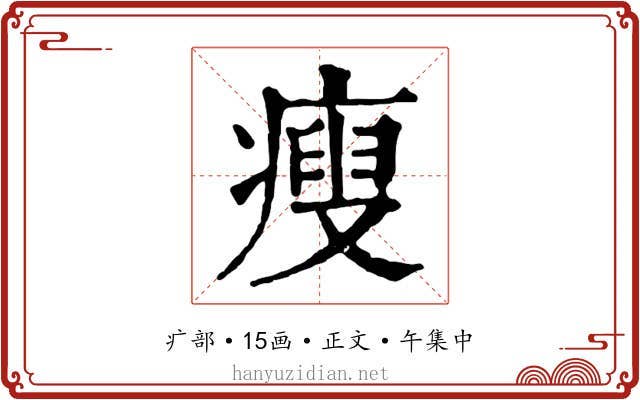 瘦