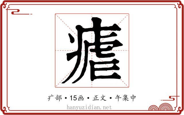 瘧