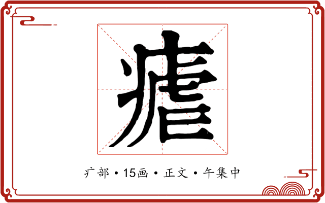 瘧
