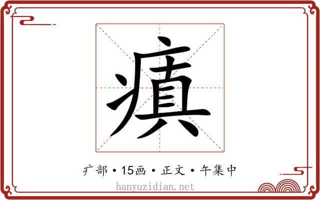 瘨