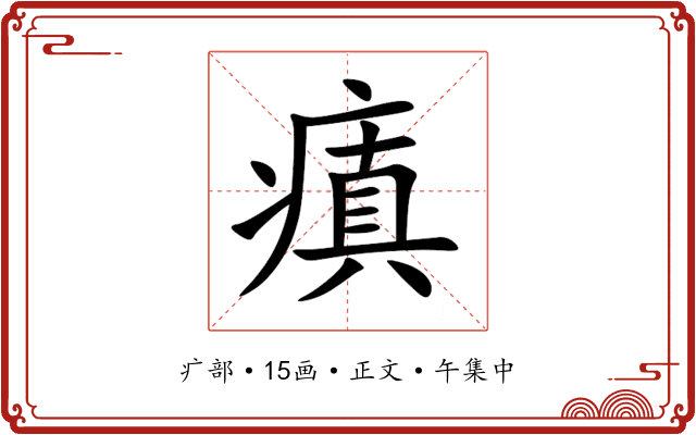 瘨
