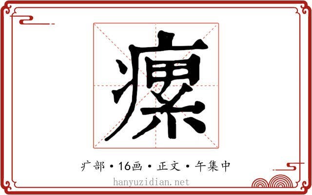 瘰