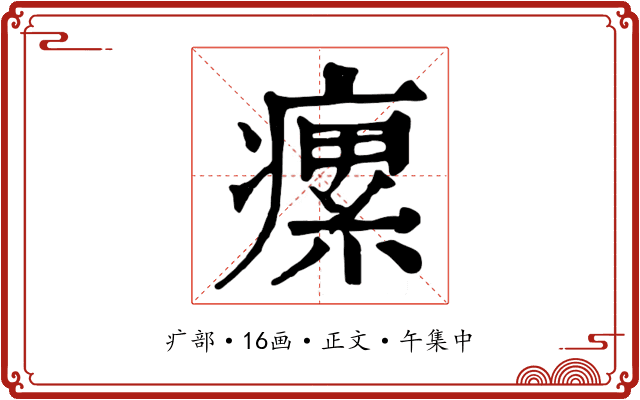 瘰
