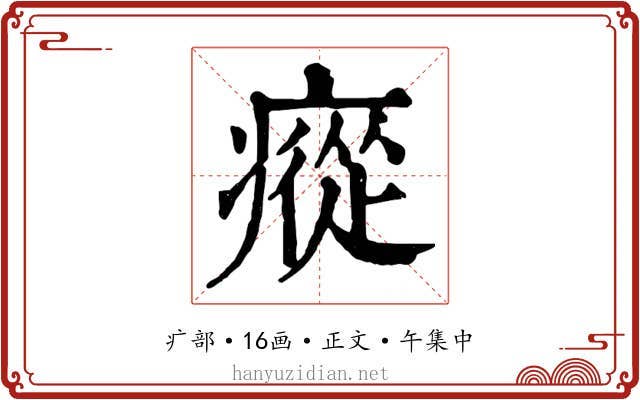 瘲