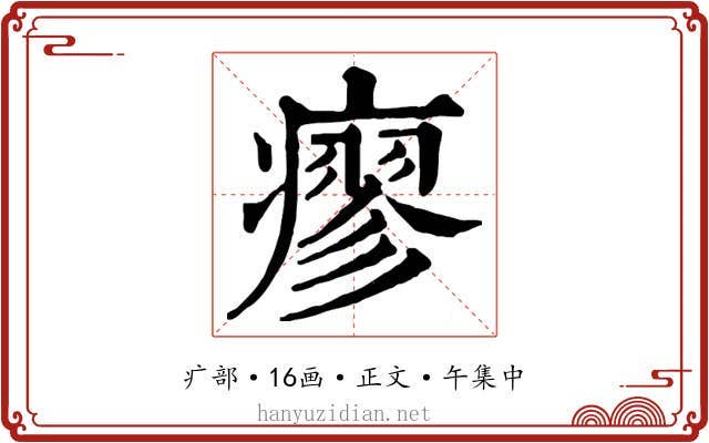 瘳