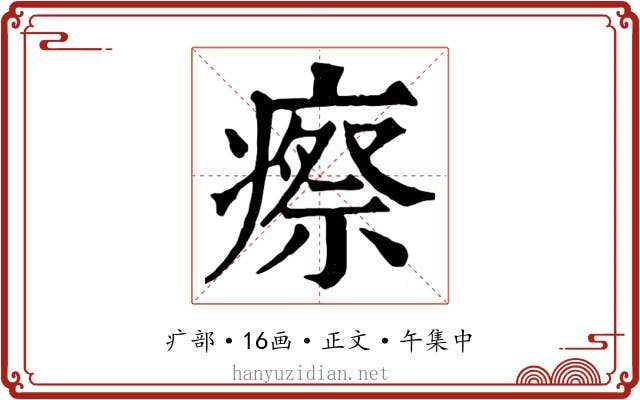 瘵