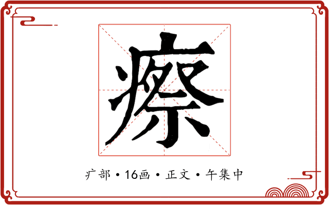 瘵