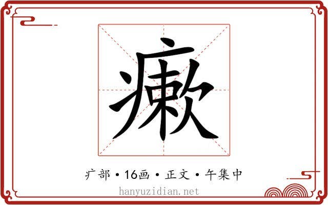 瘶