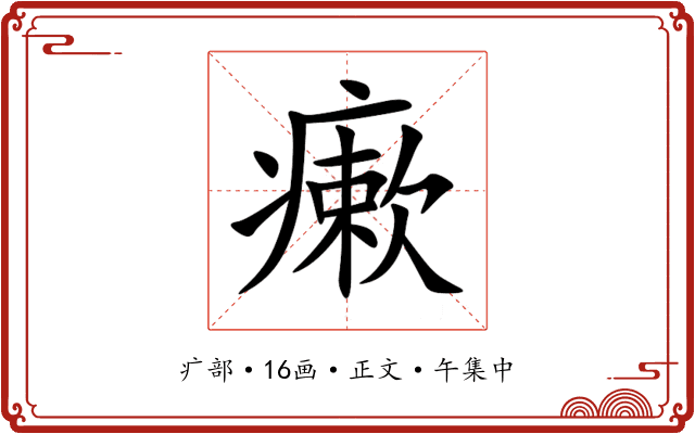 瘶