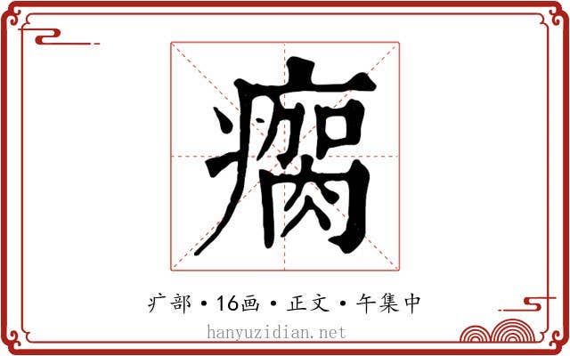 瘸