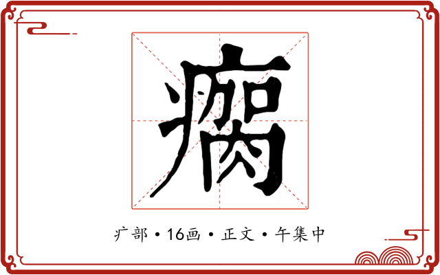 瘸