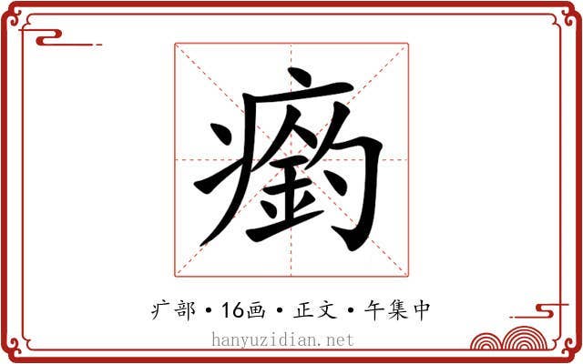 瘹