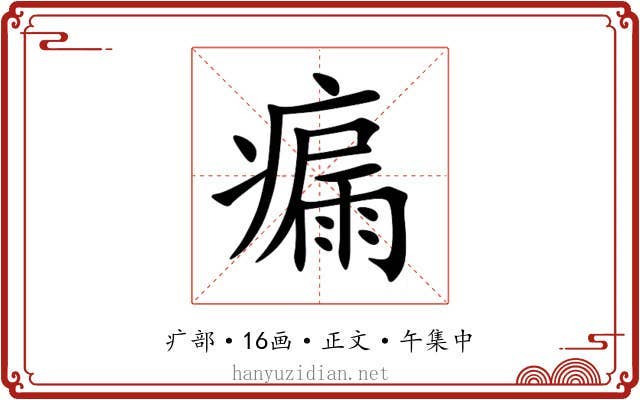 瘺