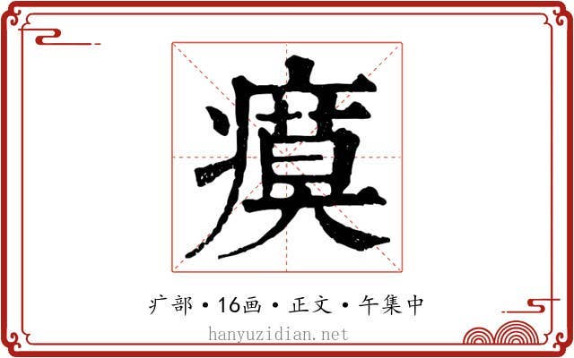 瘼