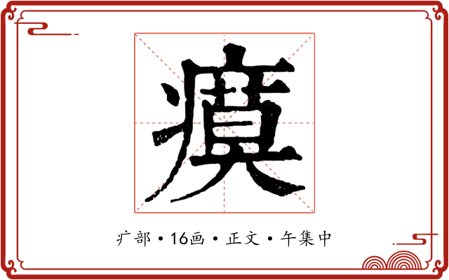 瘼