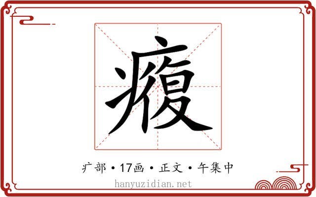 癁