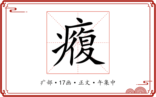 癁