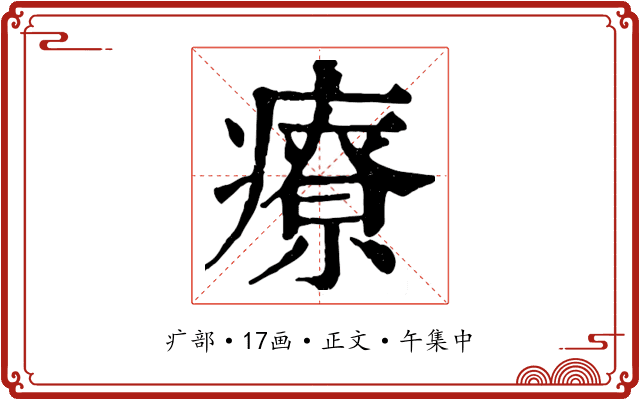 療