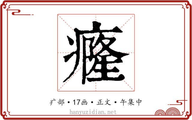 癃