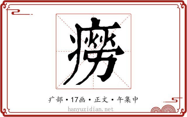 癆