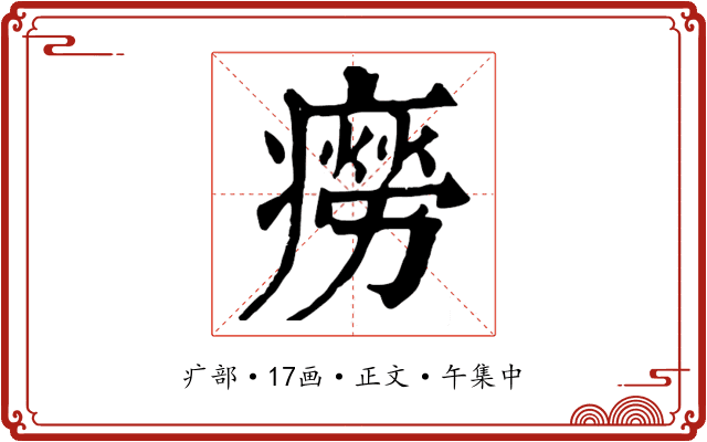 癆