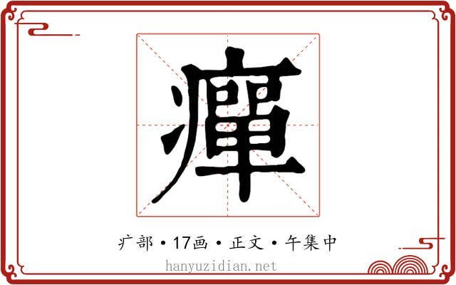 癉