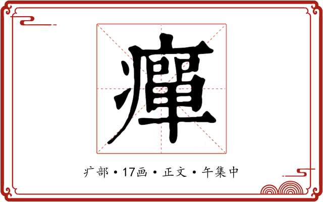 癉