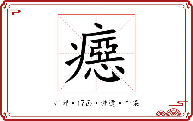 癋