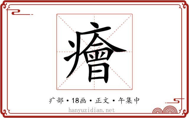 癐