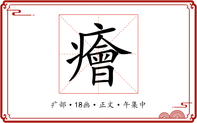 癐