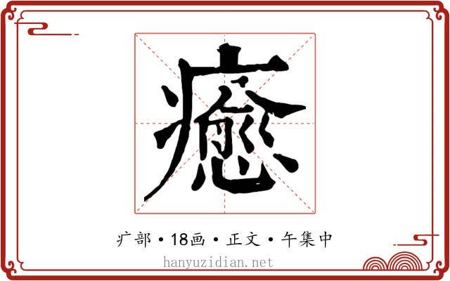癒