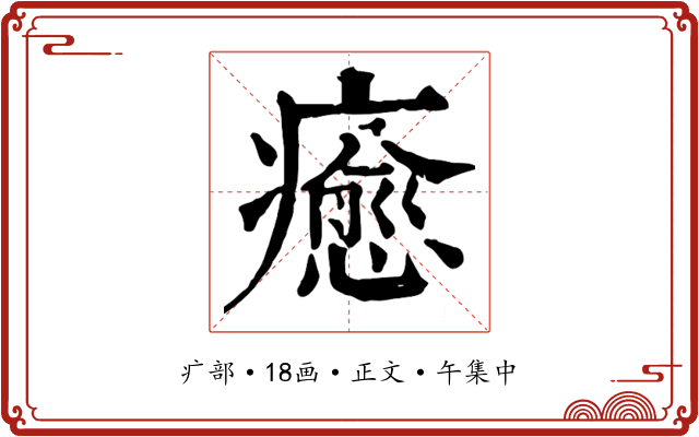 癒