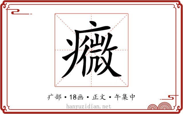 癓