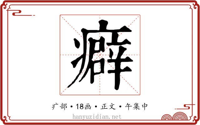 癖